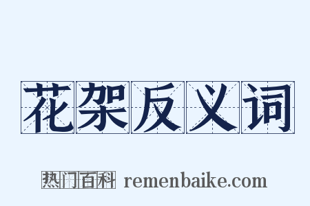 花架反义词是什么意思的图片